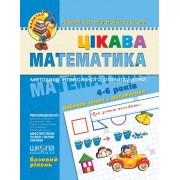 Цікава математика.  Базовий рівень Серія Малятко